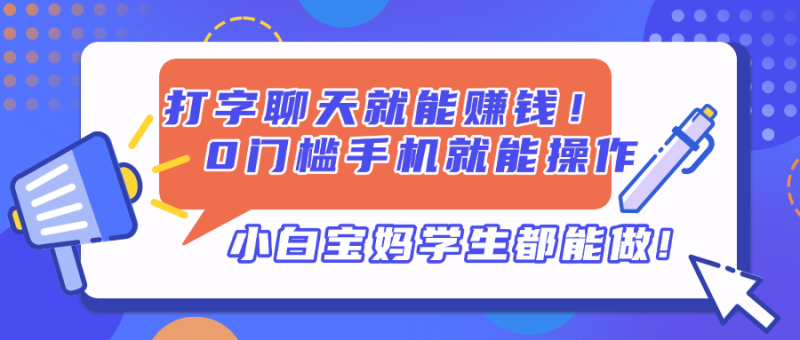 打字聊天就能赚钱！0门槛手机就能操作，小白宝妈学生都能做!-58创网