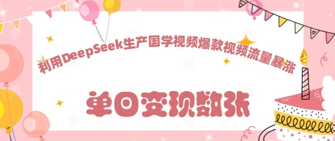 利用DeepSeek生产国学视频，爆款视频流量暴涨-58创网