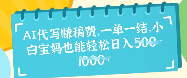 AI代写挣稿费，一单一结，小白宝妈也能轻松日入几张-58创网
