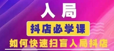 抖音商城运营课程(更新25年1月)，入局抖店必学课， 如何快速扫盲入局抖店-58创网