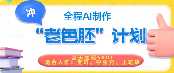 短视频老色胚计划，5分钟一个原创，当天变现5张，全程AI-58创网