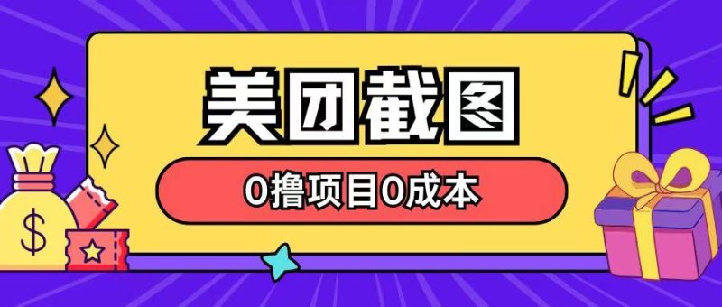 最新美团截图0撸项目无需花一分钱即可赚米-58创网