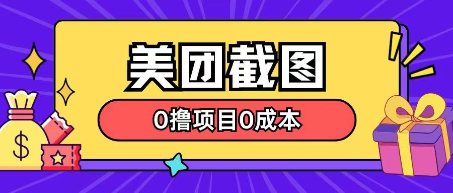 最新美团截图0撸项目无需花一分钱即可赚米-58创网