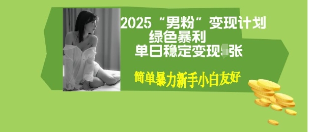 男粉自动变现全新升级版玩法，小白轻松上手，单日稳定变现多张【揭秘】-58创网