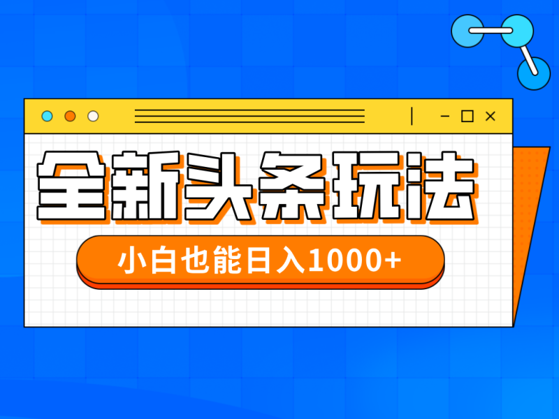今年最新今日头条一比一批量搬砖，小白也可以日赚千元-58创网