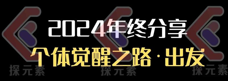 个人事业行动营，​2024年终分享个体觉醒之路-58创网