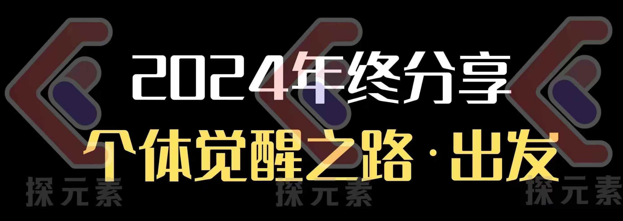 个人事业行动营，​2024年终分享个体觉醒之路-58创网