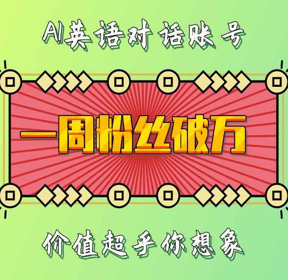 一周粉丝破万：AI英语对话账号，价值超乎你想象【揭秘】-58创网