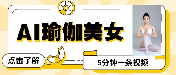 AI美女视频，最新的流量密码，5分钟一条视频，变现多张-58创网
