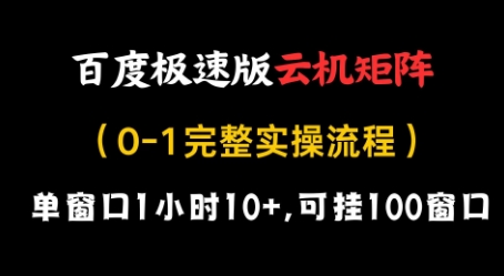百度极速版云机矩阵项目，单窗口1小时10+，可挂100窗口，完整实操流程【揭秘】-58创网