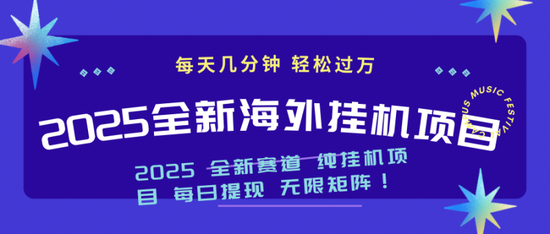 2025最新海外挂机项目：每天几分钟，轻松月入过万-58创网