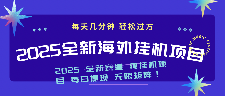 2025最新海外挂机项目：每天几分钟，轻松月入过万-58创网