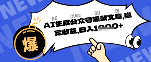 公众号掘金玩法，每天收益多张，AI辅助轻松出文章-58创网