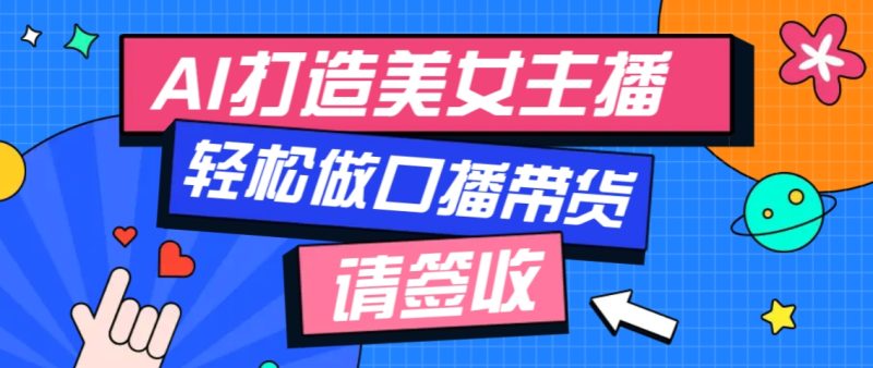 厉害了！用免费AI打造1个虚拟美女主播，用来做口播视频，条条视频播放过万-58创网