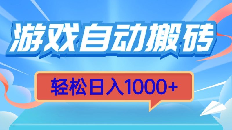 游戏自动搬砖，轻松日入1000+ 简单无脑有手就行-58创网