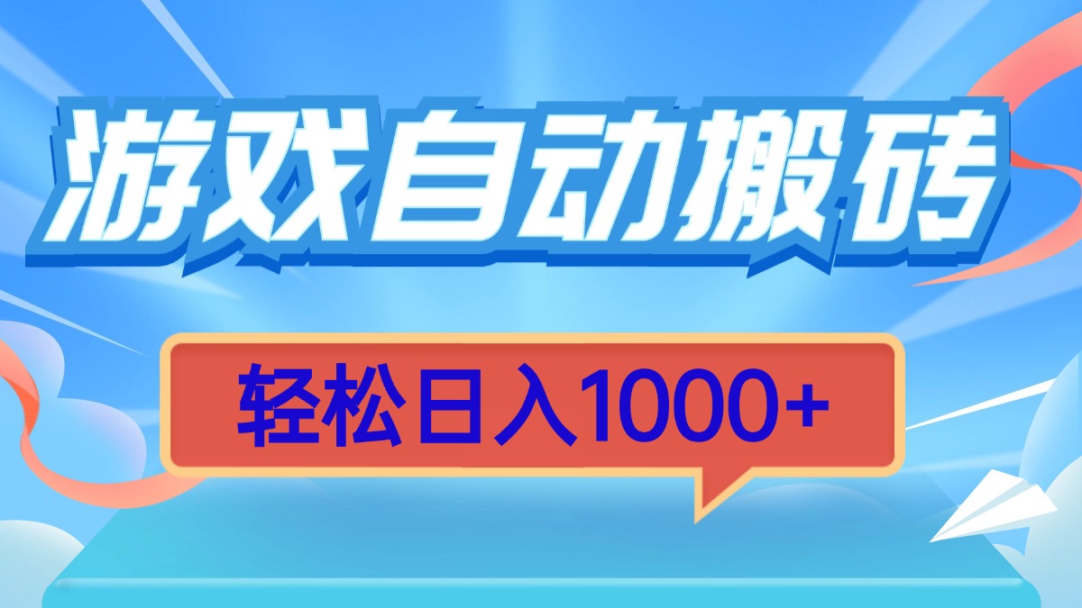 游戏自动搬砖，轻松日入1000+ 简单无脑有手就行-58创网