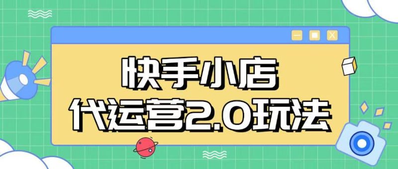快手小店代运营2.0玩法，全自动化操作，28分成计划日入5张【揭秘】-58创网