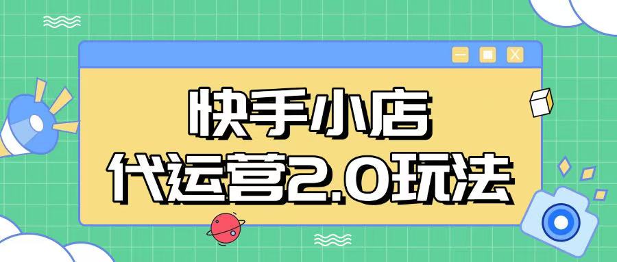 快手小店代运营2.0玩法，全自动化操作，28分成计划日入5张【揭秘】-58创网