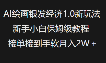 AI绘画银发经济1.0最新玩法，新手小白保姆级教程接单接到手软月入1W-58创网