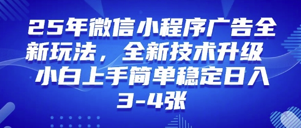 25年微信小程序全新玩法纯小白易上手，稳定日入多张，技术全新升级，全网首发-58创网