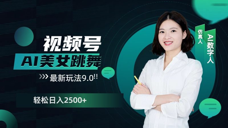 视频号AI美女跳舞日入2500+轻松赚钱最新玩法9.0-58创网