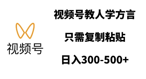 视频号教人学方言，只需复制粘贴，日入多张-58创网
