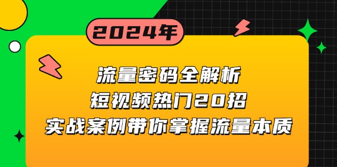 流量密码全解析：短视频热门20招，实战案例带你掌握流量本质-58创网