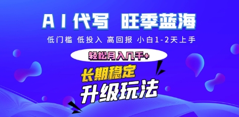 AI代写长期稳定副业，小白1-2天上手，轻松月入几k+-58创网