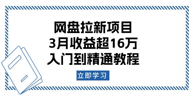 网盘拉新项目：3月收益超16万，入门到精通教程-58创网