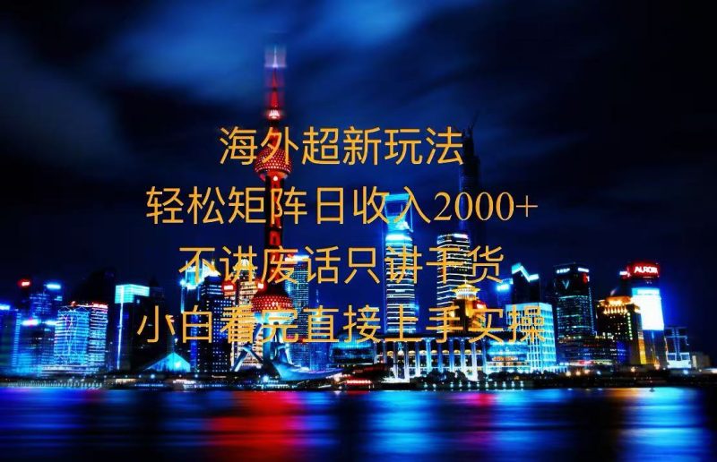 2025全新海外暴力玩法，操作简单，小白轻松上手-58创网