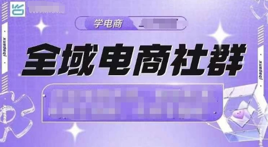 全域电商社群，抖店爆单计划运营实操，21天打爆一家抖音小店(2月12号更新)-58创网