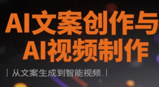 AI文案创作与AI视频制作实战课，从文案生成到智能视频-58创网