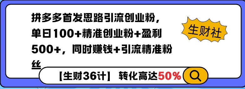 拼多多无敌思路引流创业粉，无脑矩阵开店，同时挣钱+引流精准粉丝-58创网