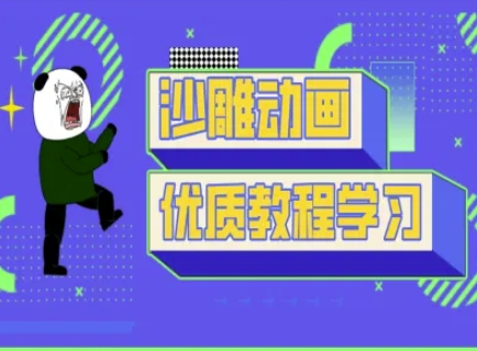 沙雕动画教学-抖音短视频熊猫人制作教程-58创网