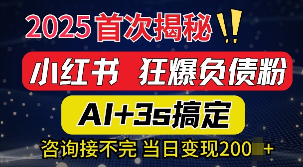 2025引流天花板：最新小红书狂暴负债粉思路，咨询接不断，当日入多张-58创网