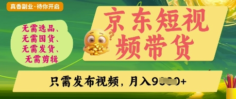 京东短视频带货，开启零门槛躺Z新时代【揭秘】-58创网