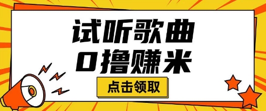 听歌挣米项目拆解一单可挣10-50+多劳多得-58创网