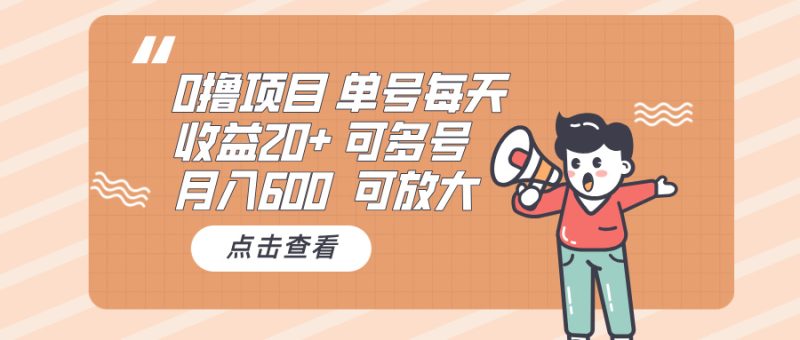 0撸项目：单号每天收益20+，月入600 可多号，可批量-58创网