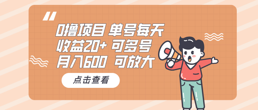 0撸项目：单号每天收益20+，月入600 可多号，可批量-58创网