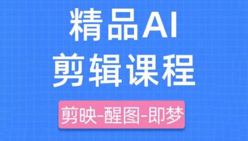 影一老师·剪映+即梦AI短视频实战课-58创网