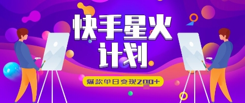 快手星火计划，爆款单日变现2张+-58创网
