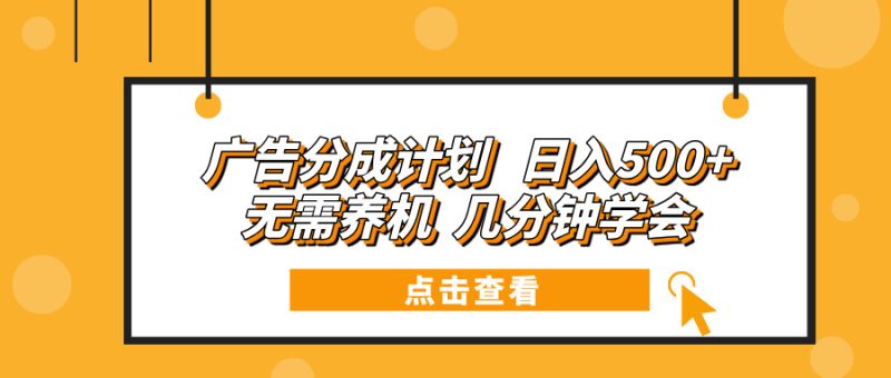 广告分成计划 日入500+ 无需养机 几分钟学会-58创网