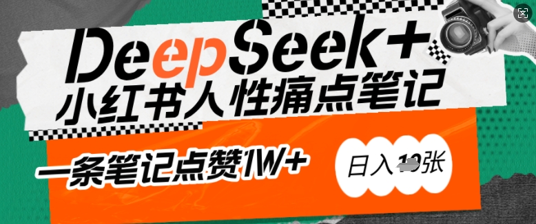 AI赋能小红书爆款秘籍：用DeepSeek轻松抓人性痛点，小白也能写出点赞破万的吸金笔记，日入多张-58创网