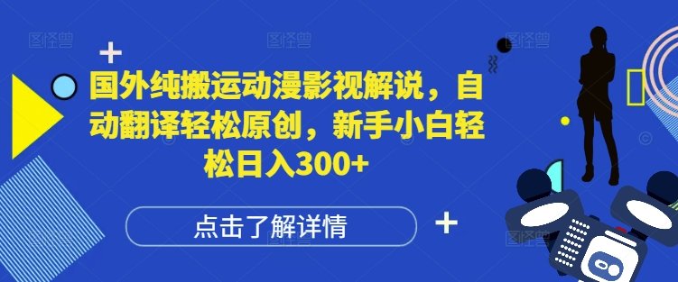 国外纯搬运动漫影视解说，自动翻译轻松原创，新手小白轻松日入300+【揭秘】-58创网