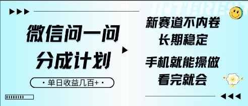 微信问一问分成计划，新赛道不内卷，长期稳定，一部手机就能操作，超简单，看完就会，单日收益几张-58创网