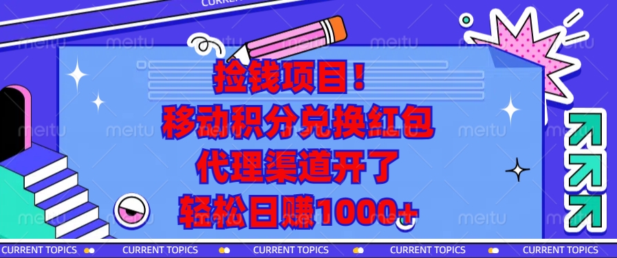 捡钱项目！移动积分兑换红包，代理渠道开了，轻松日赚1000+-58创网