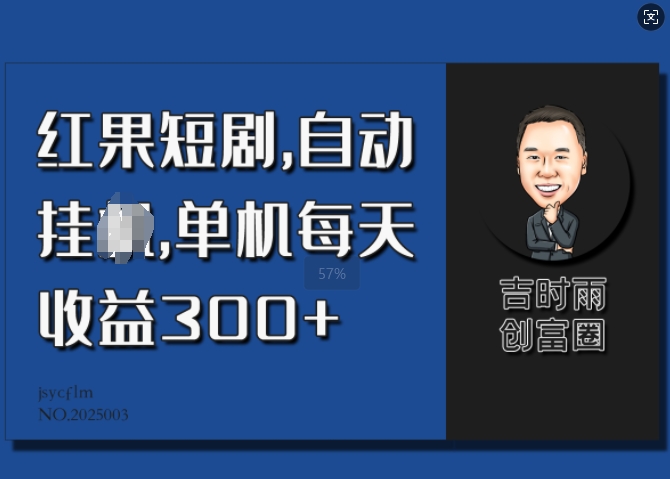 红果短剧，自动挂JI，单机每天收益30+-58创网