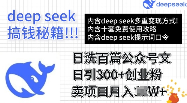 用DeepSeek日洗百篇公众号文章，轻松日引300+创业粉，卖项目月入过W-58创网