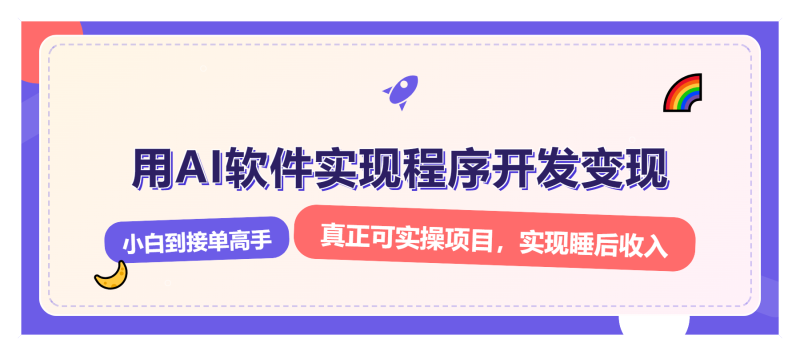 解锁AI开发变现密码，小白逆袭月入过万，从0到1赚钱实战指南-58创网