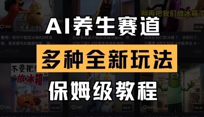 AI养生赛道，多种全新玩法，保姆级教程拆解-58创网